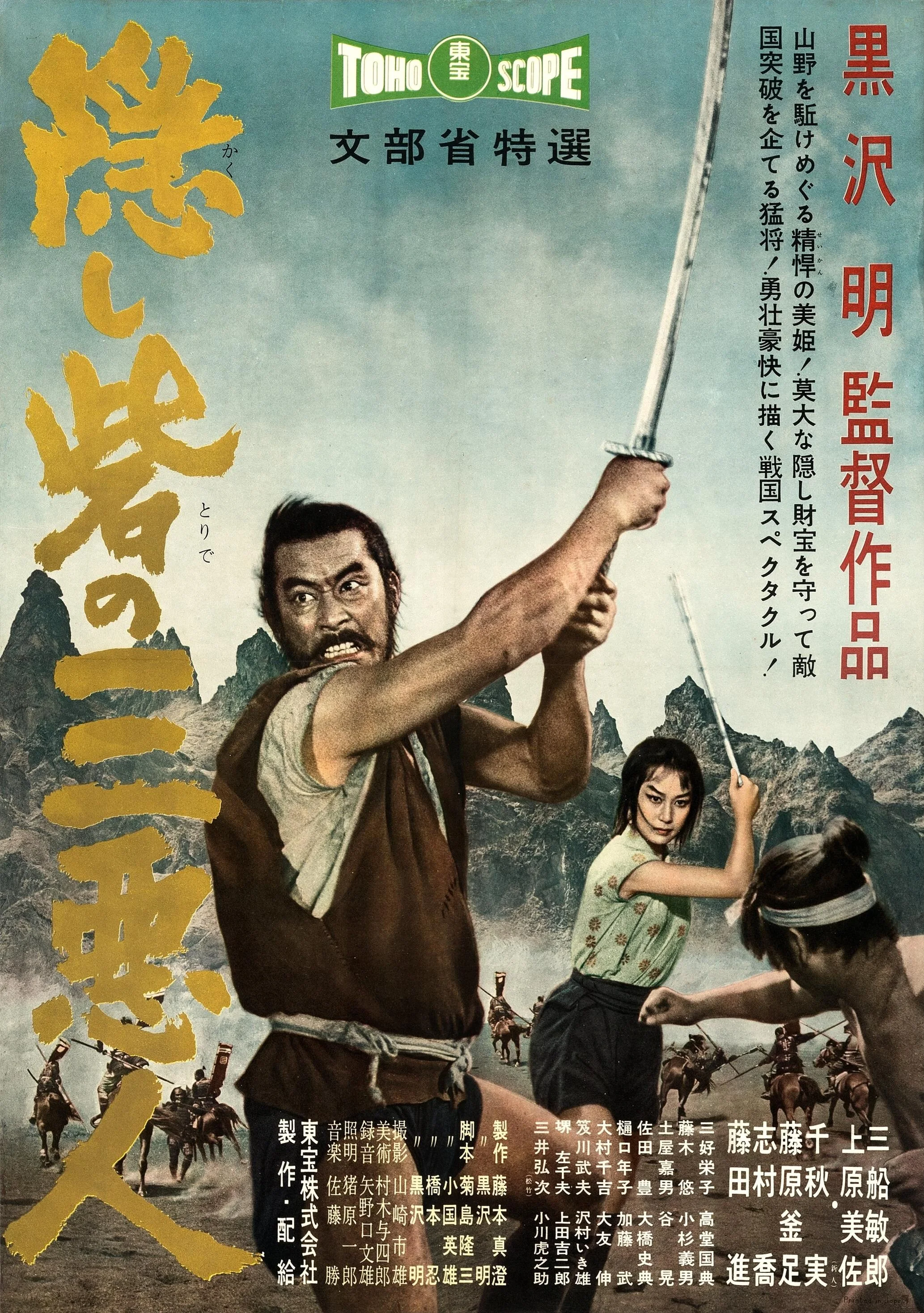 The Hidden Fortress (1958)