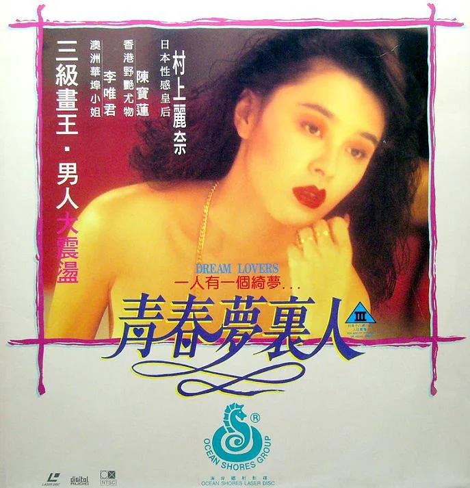 Dream Lovers (1994)