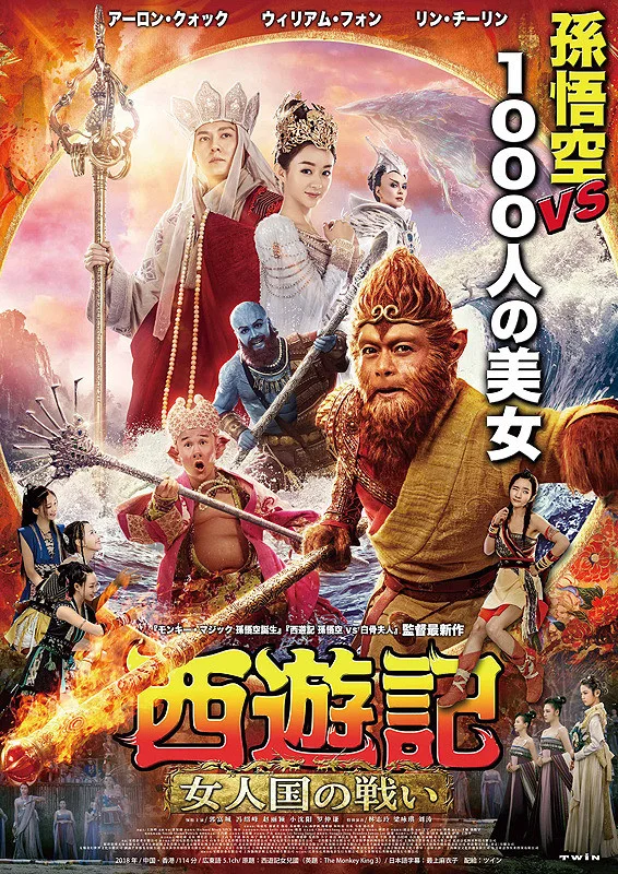 The Monkey King 3 (2018)