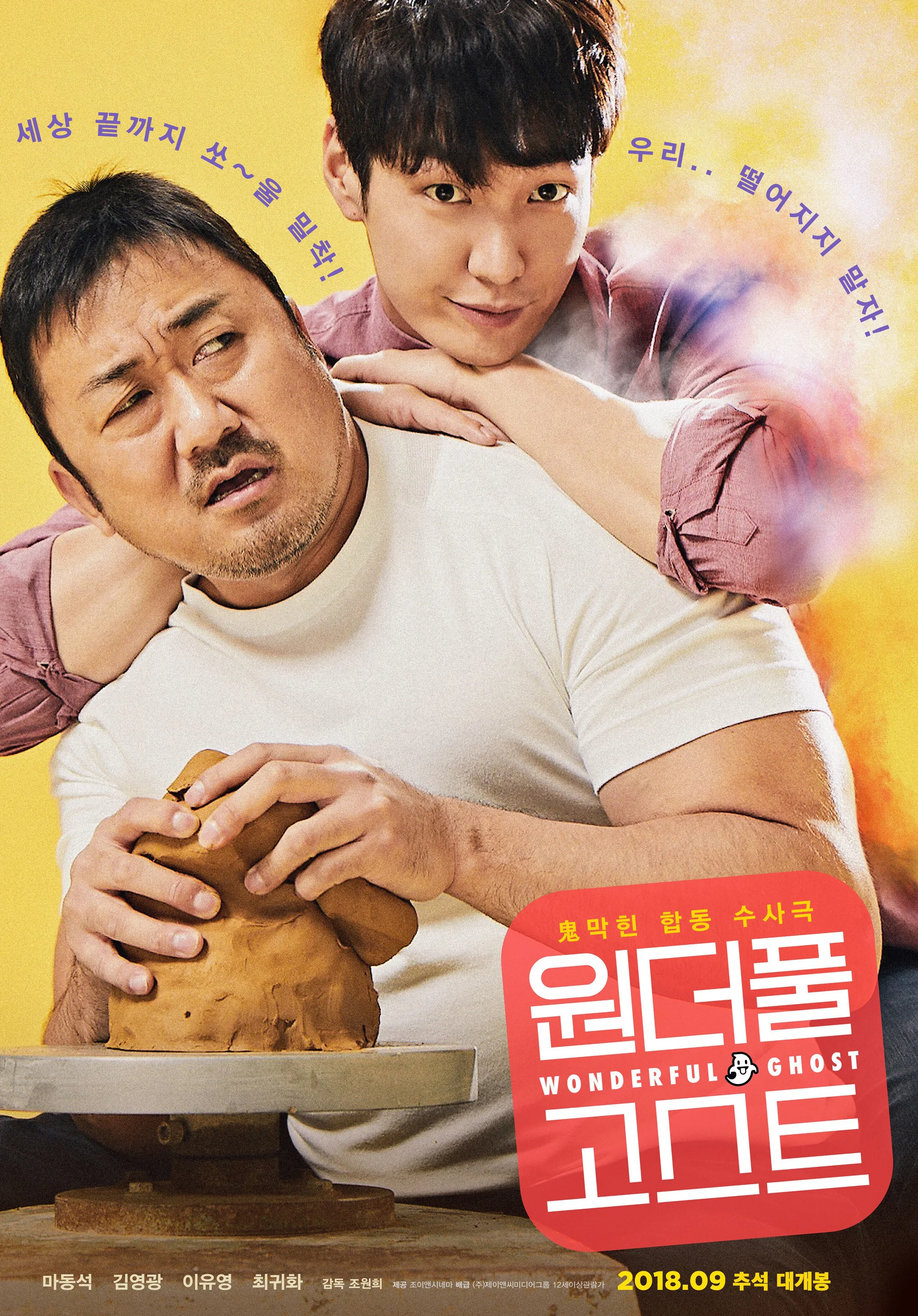 Wondeopul goseuteu (2018)