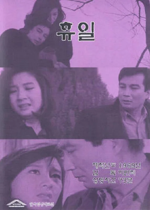A Day Off (1968)