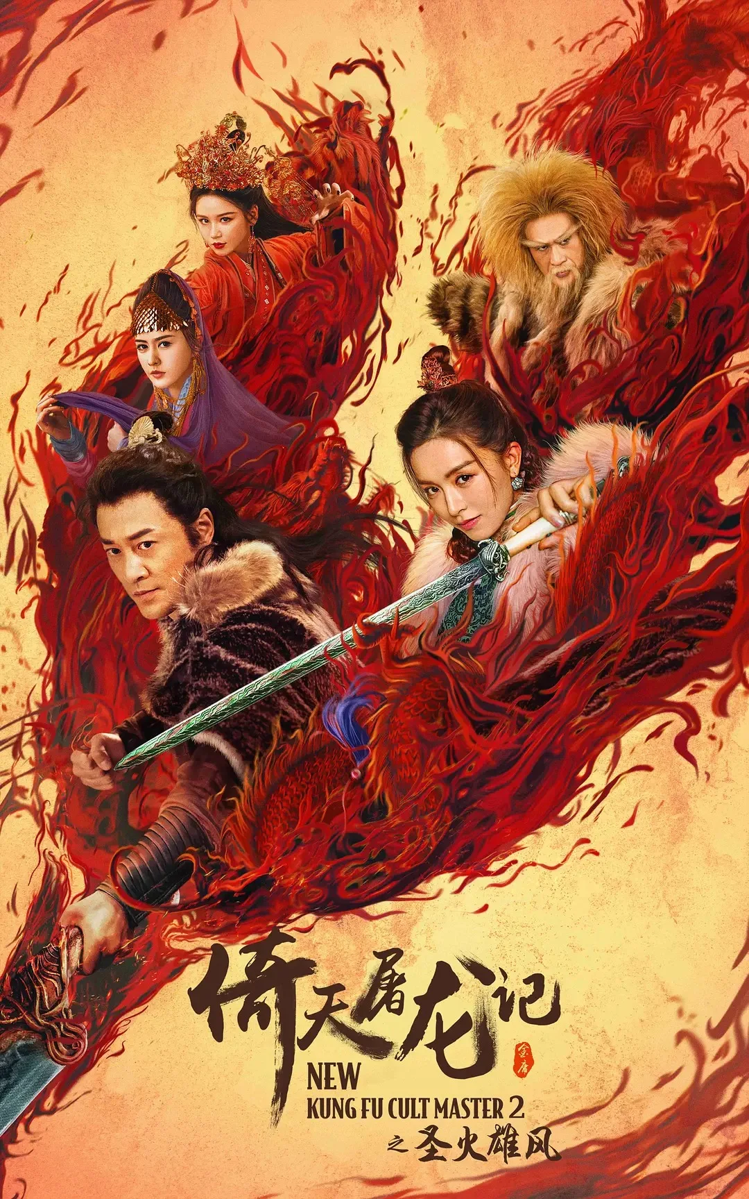 New Kung Fu Cult Master 2 (2022)