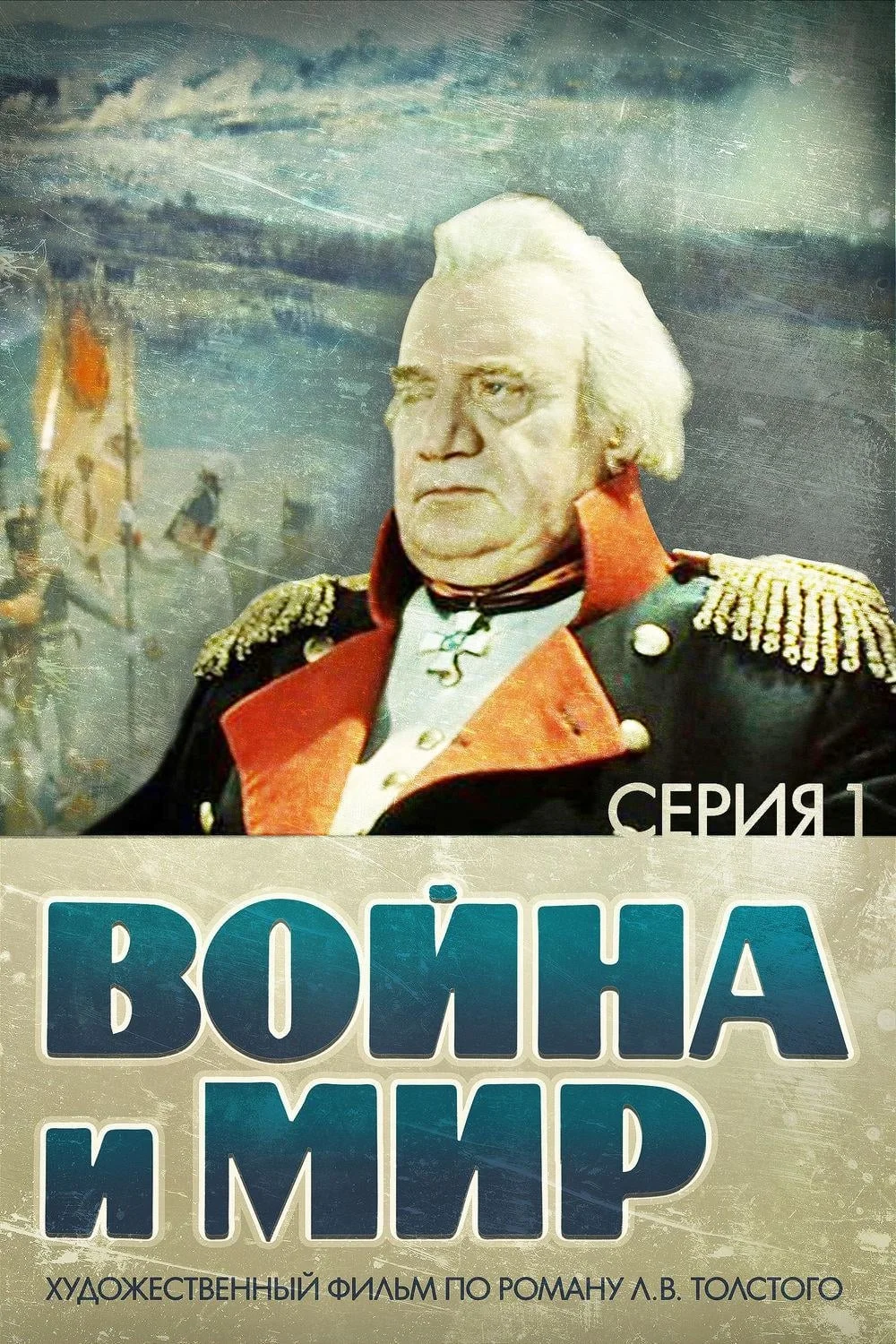 War and Peace, Part I: Andrei Bolkonsky (1965)