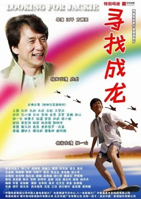 Xun zhao Cheng Long (2009)