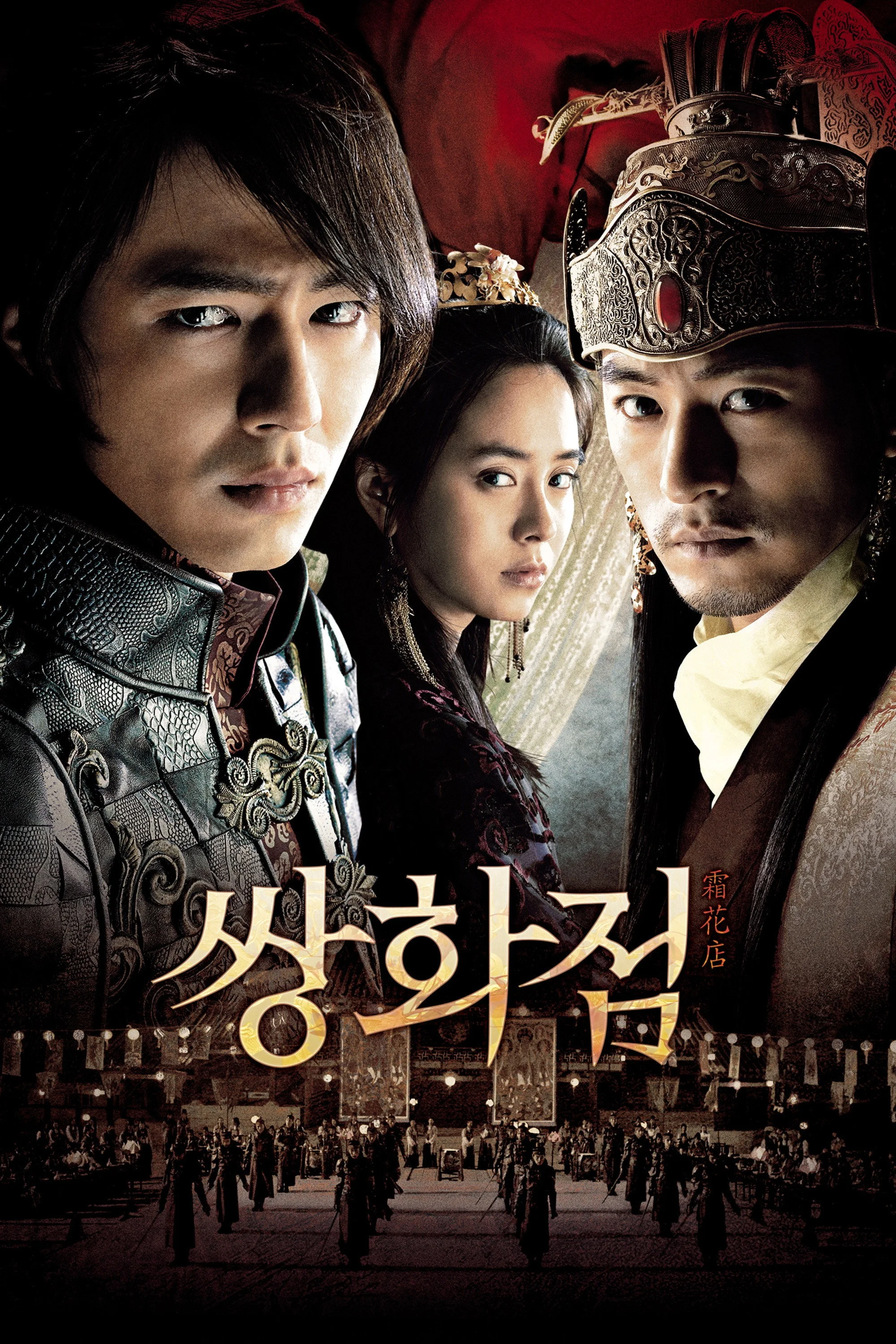 A Frozen Flower (2008)