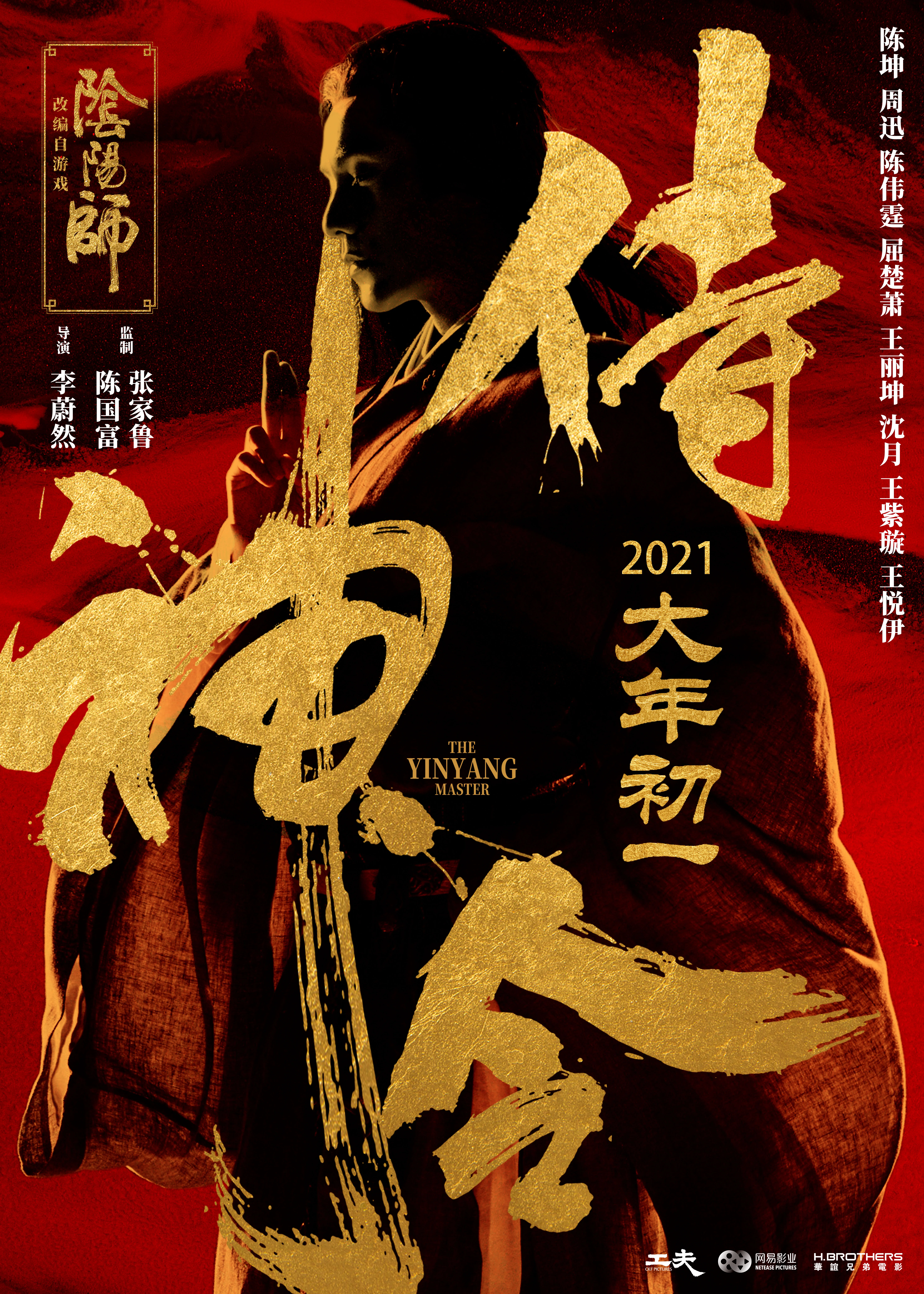 Shi shen ling (2021)