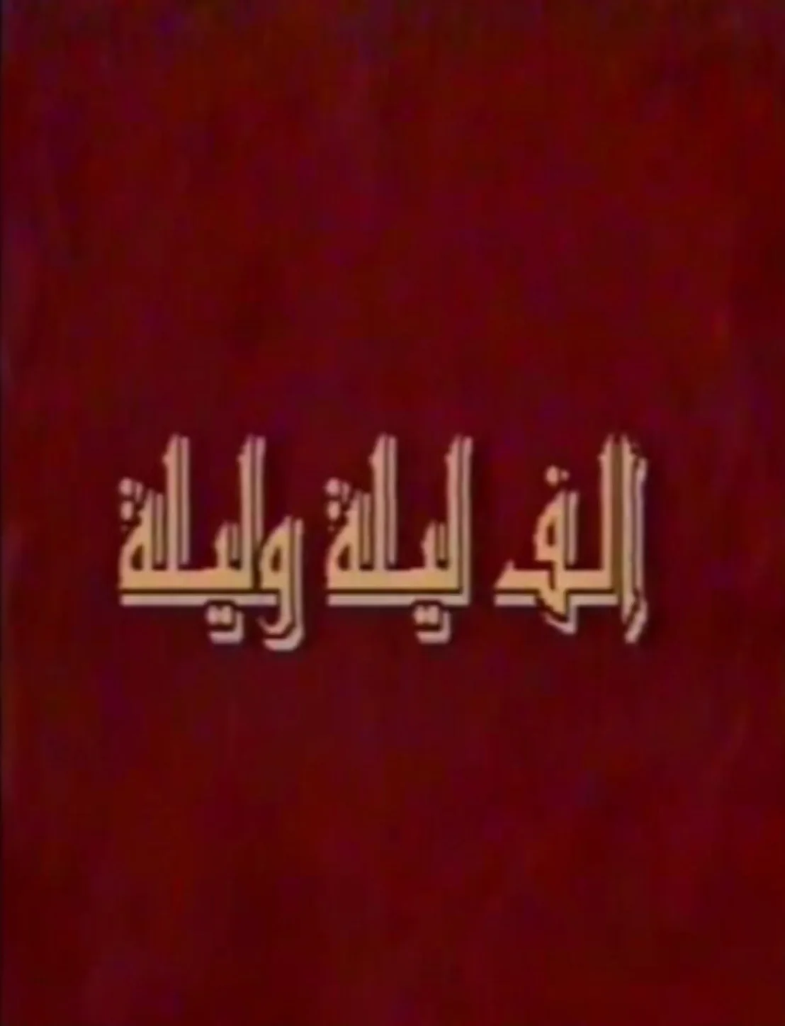Big Night (1996)