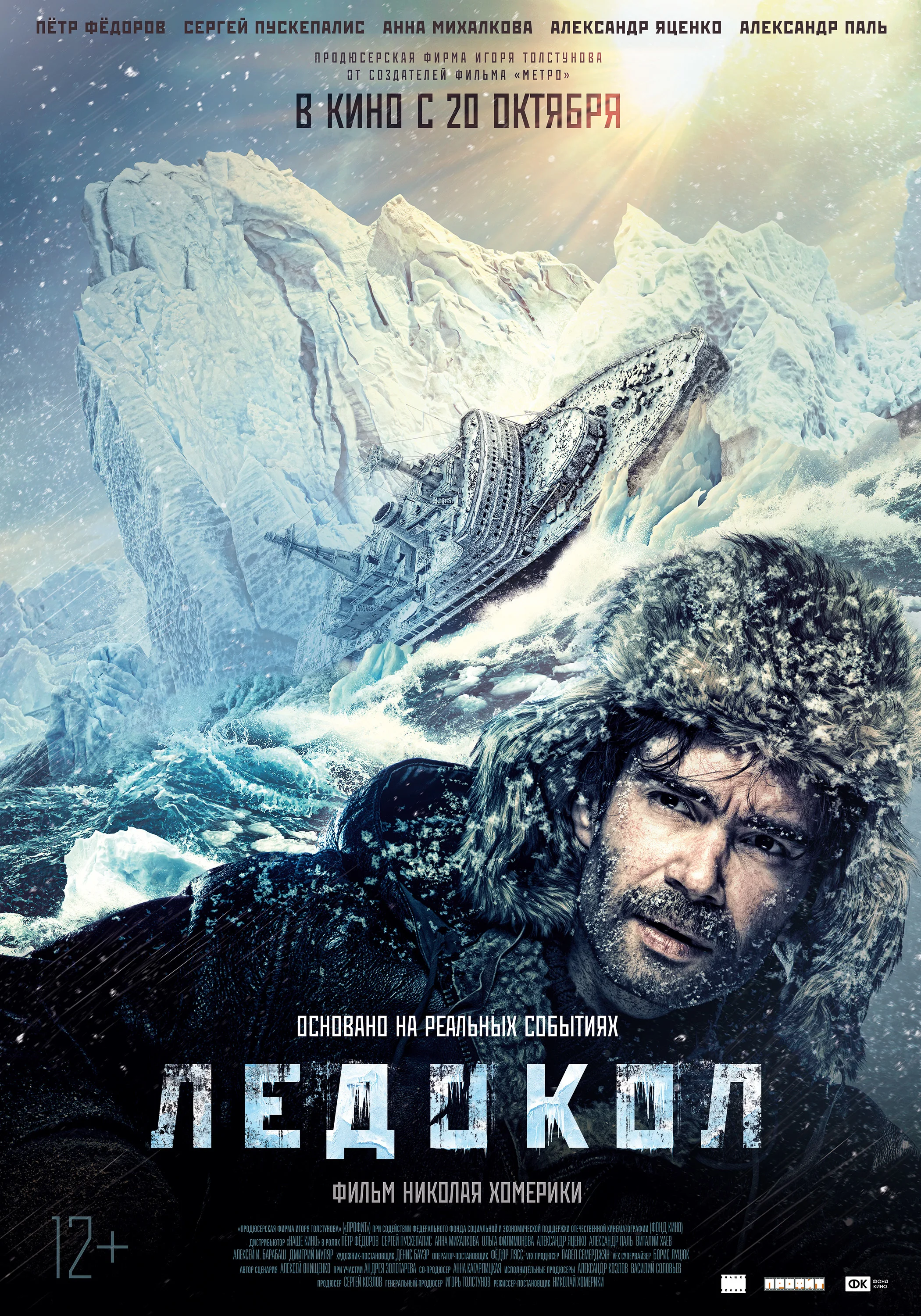 The Icebreaker (2016)