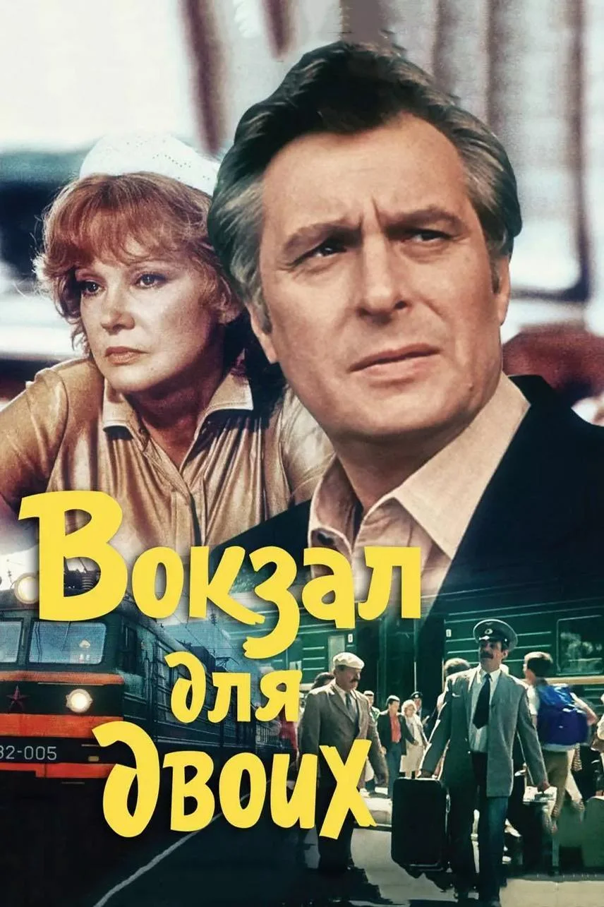 Gară pentru doi (1983)